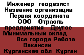 Инженер- геодезист › Название организации ­ Первая координата, ООО › Отрасль предприятия ­ Другое › Минимальный оклад ­ 30 000 - Все города Работа » Вакансии   . Курганская обл.,Курган г.